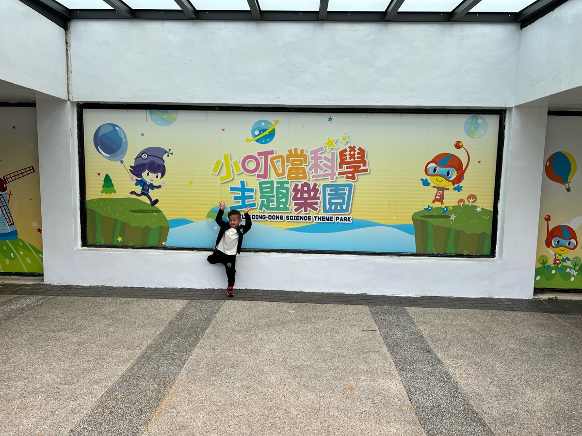 小叮噹科學主題樂園 | 去趣 chicTrip