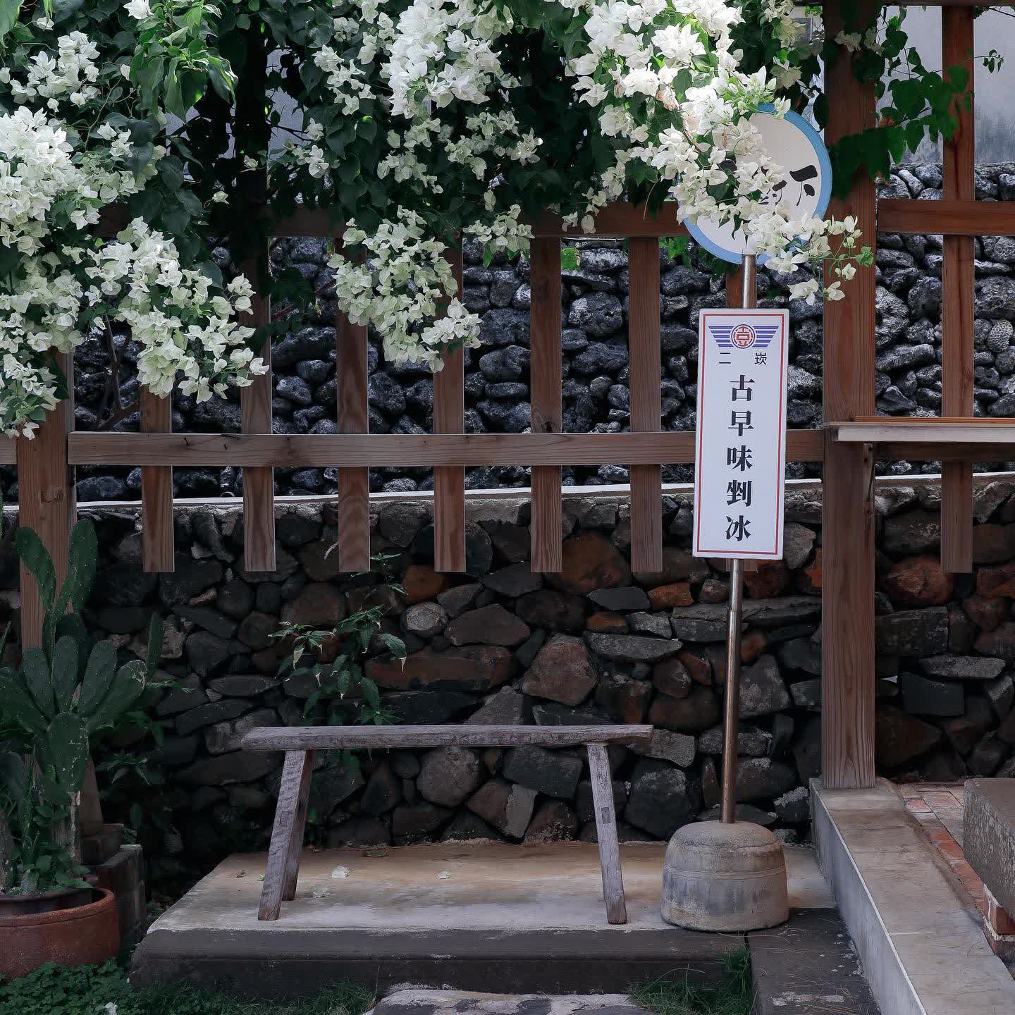 二崁·老樹下剉冰