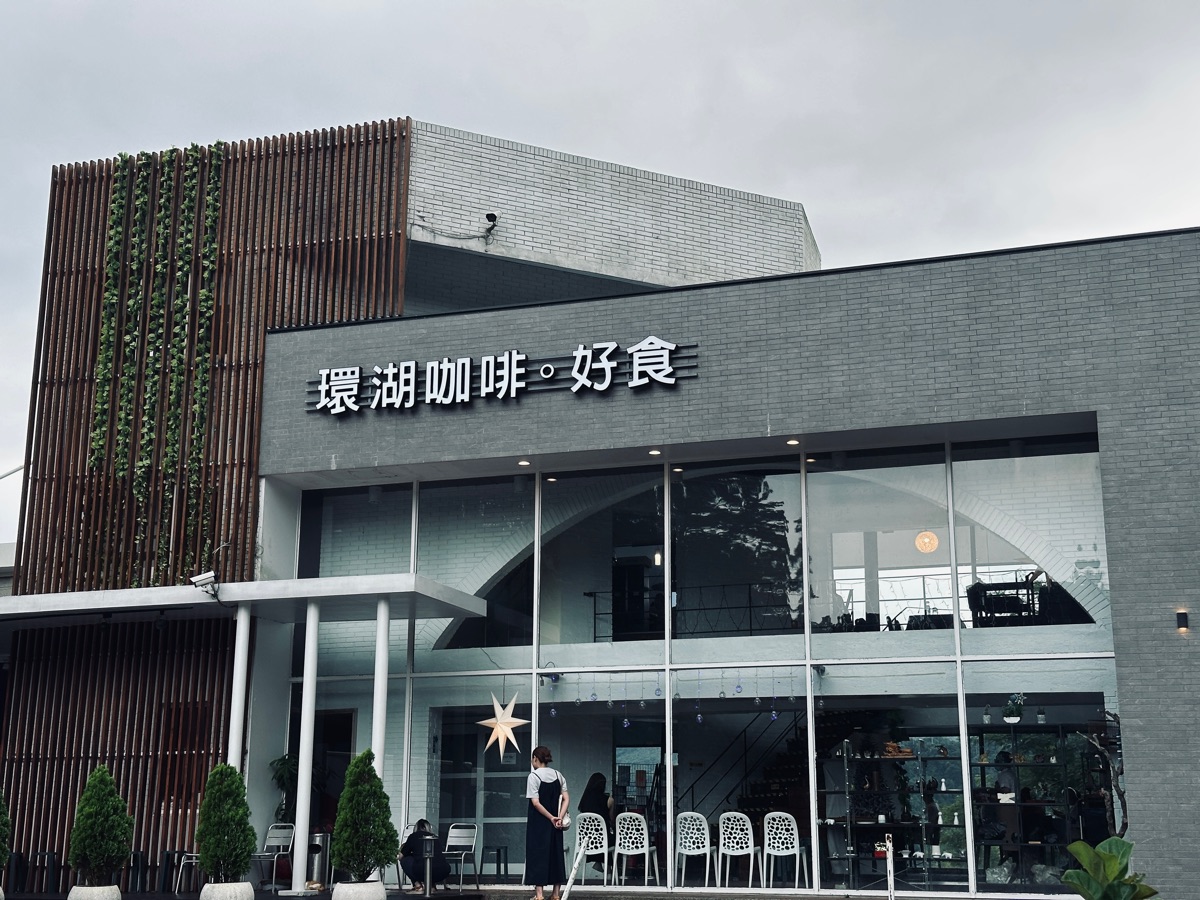 環湖咖啡好食 | 去趣 chicTrip