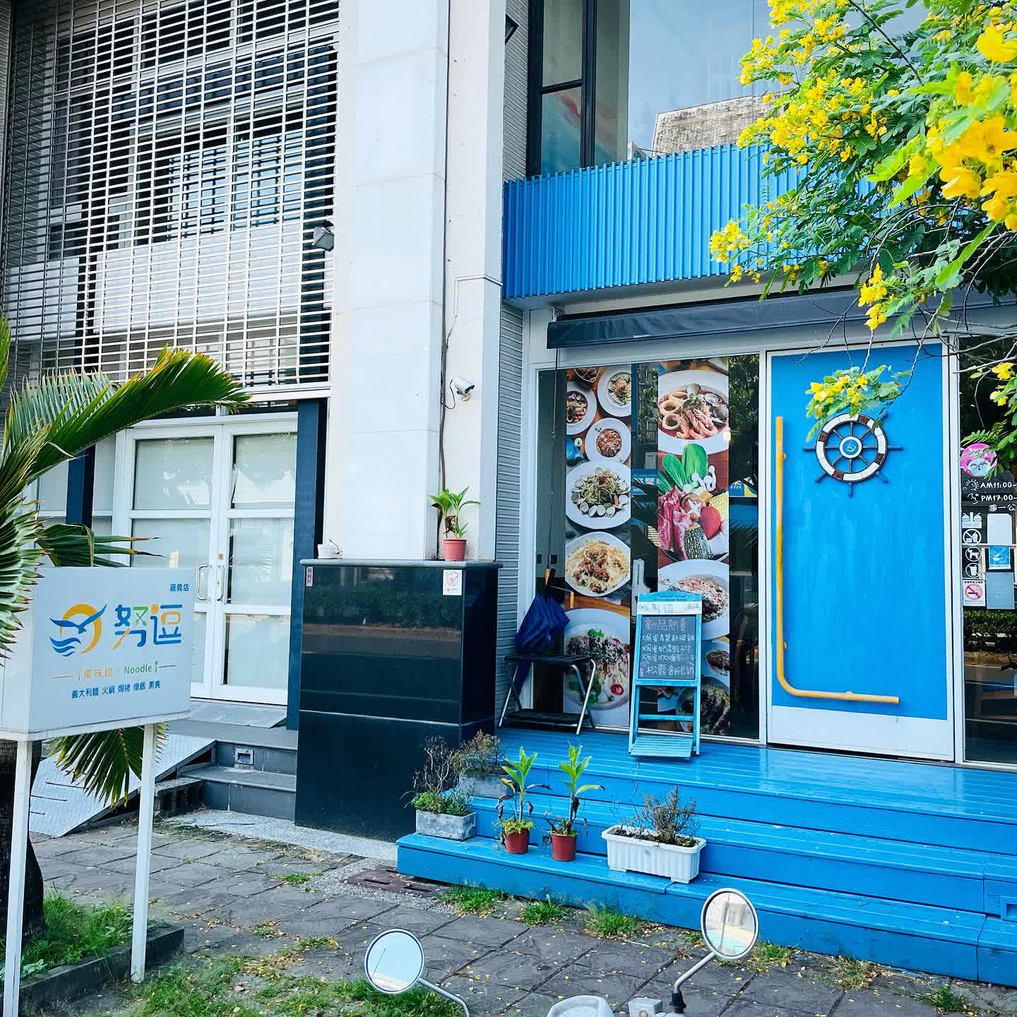 努逗風味館(嘉義店)