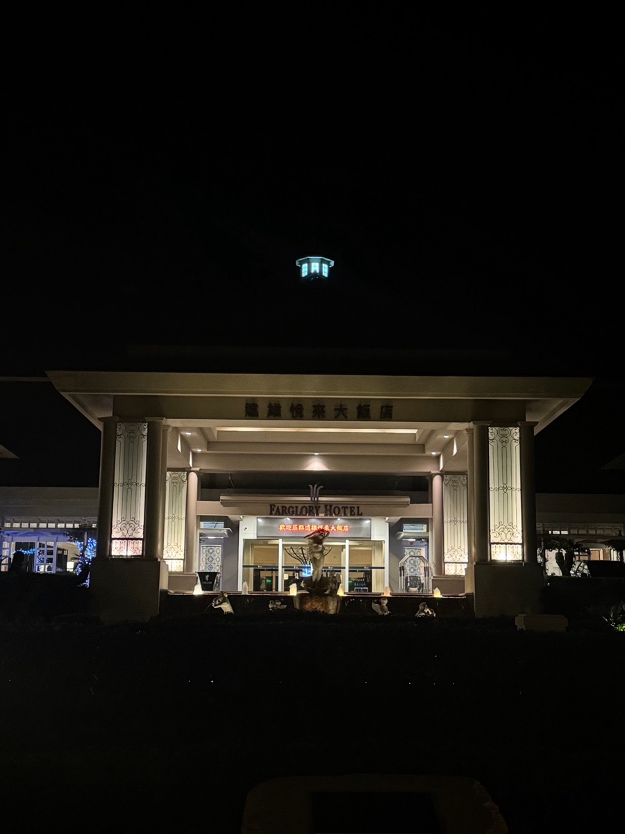 花蓮遠雄悅來大飯店 | 去趣 chicTrip