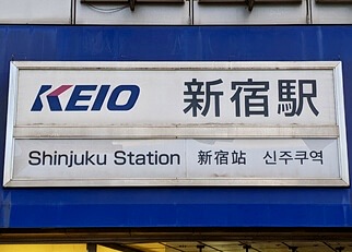 新宿 | 去趣 chicTrip