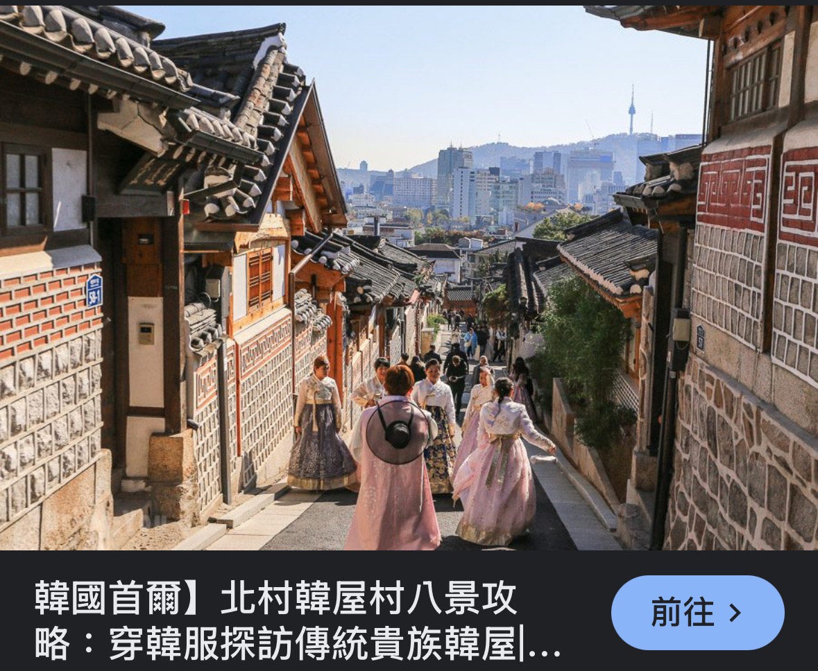 北村韓屋村(入口處) | 去趣 chicTrip