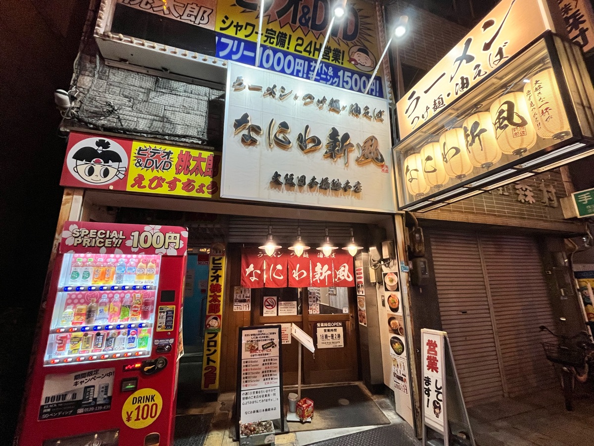 拉麵 なにわ新風 總本店 | 去趣 chicTrip