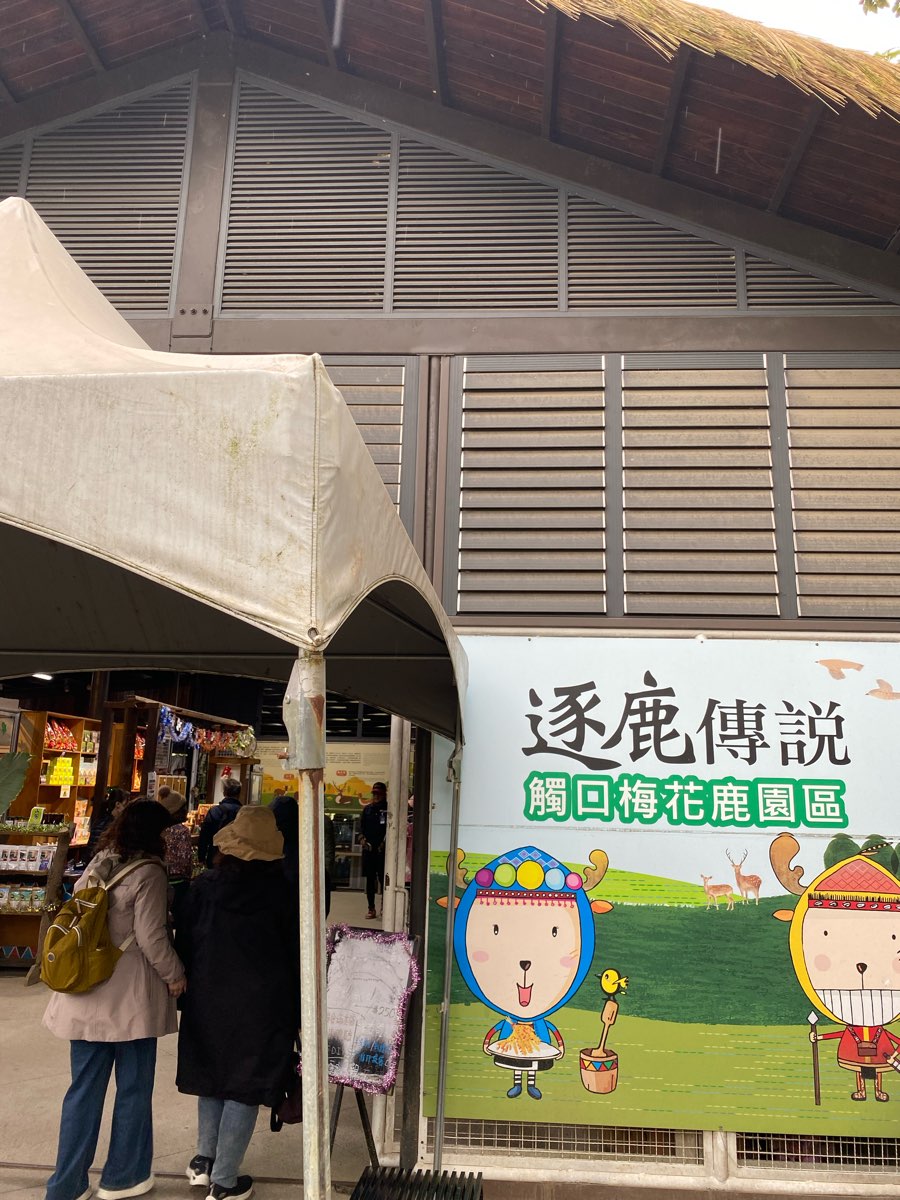 逐鹿傳說梅花鹿園 | 去趣 chicTrip