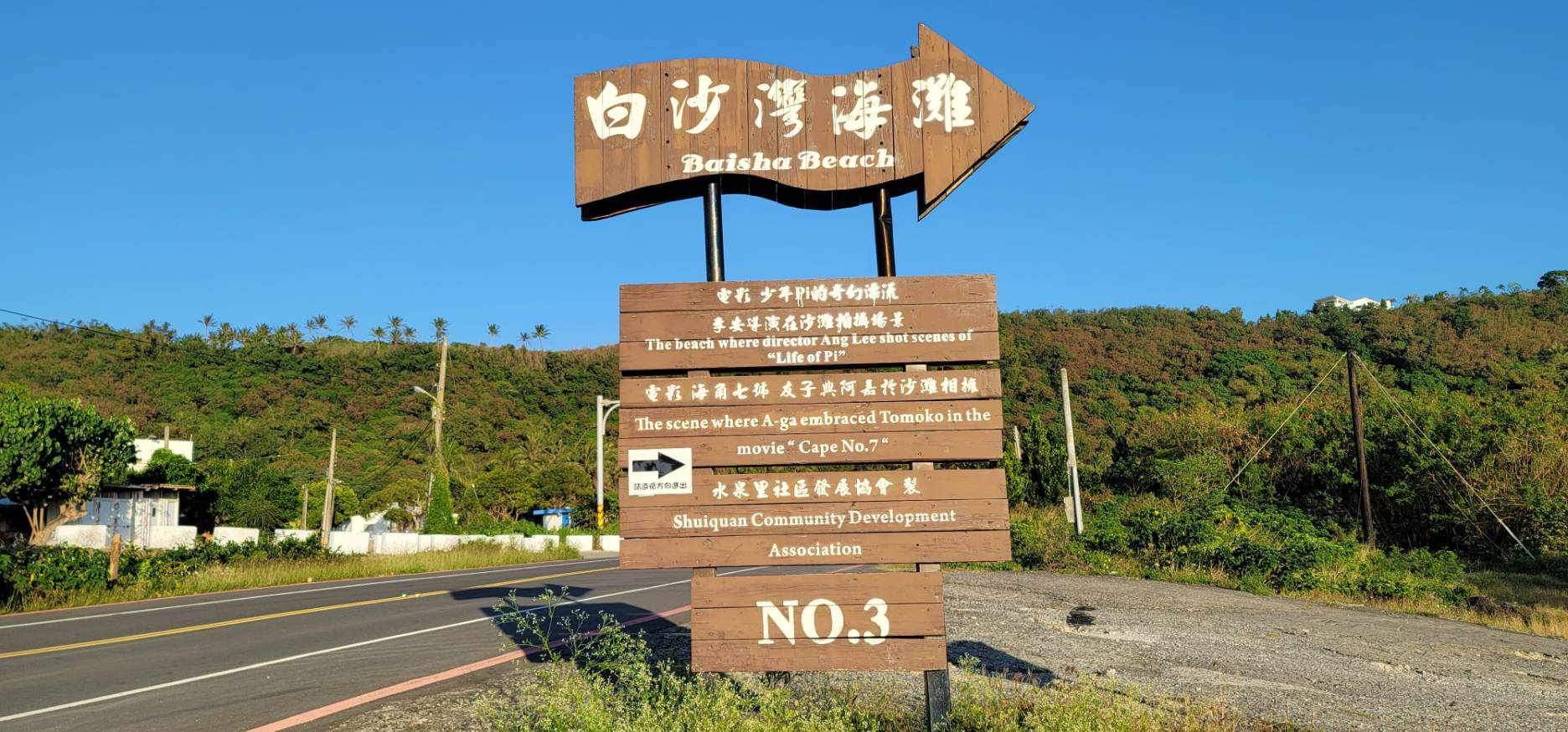 白沙灣海灘 | 去趣 chicTrip