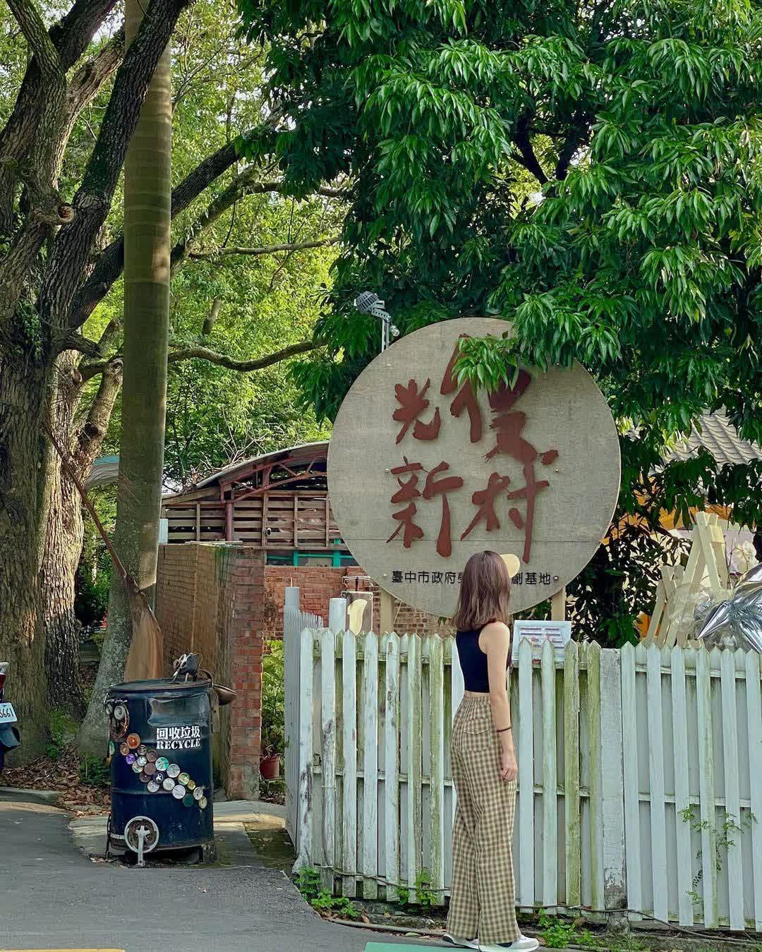 光復新村 | 去趣 chicTrip