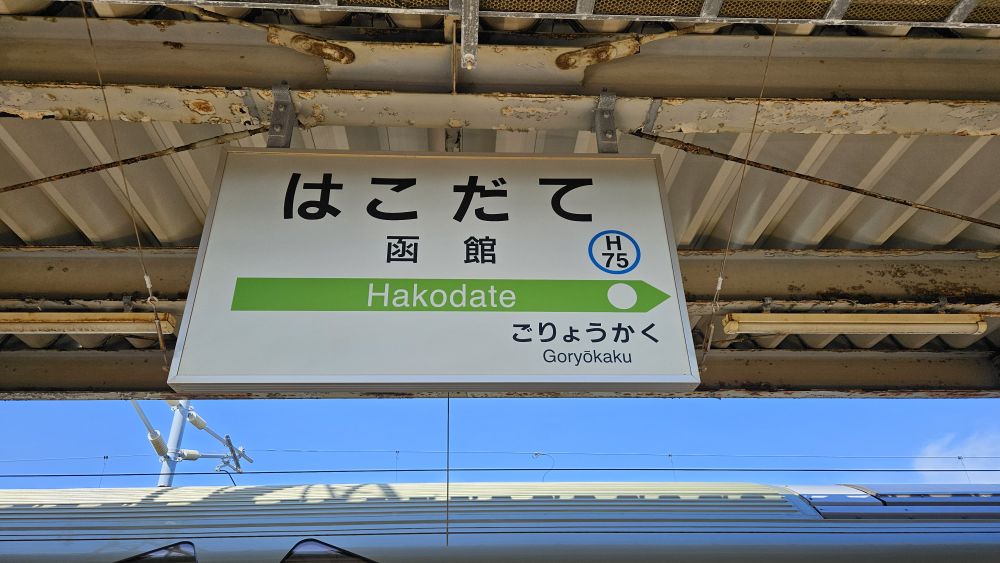 函館車站 | 去趣 chicTrip