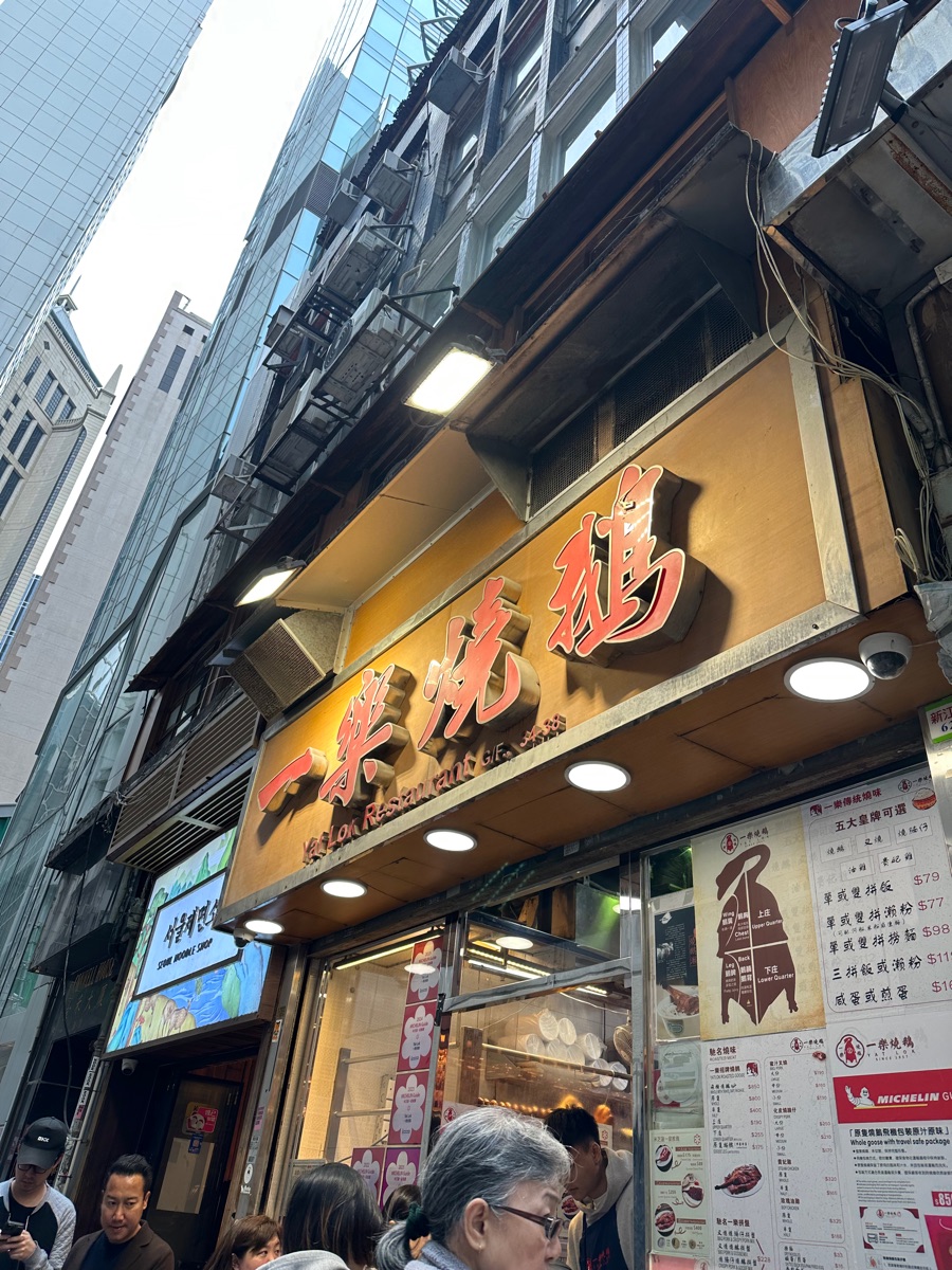 一樂燒鵝 | 去趣 chicTrip