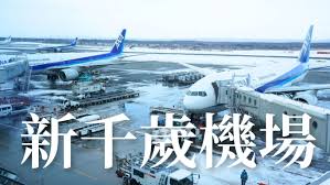 新千歲機場 | 去趣 chicTrip
