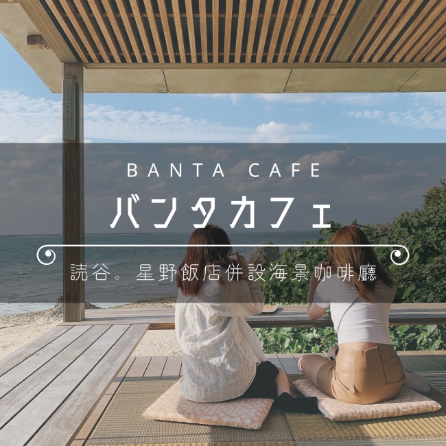 Hoshino Resorts BANTA CAFE | 去趣 chicTrip