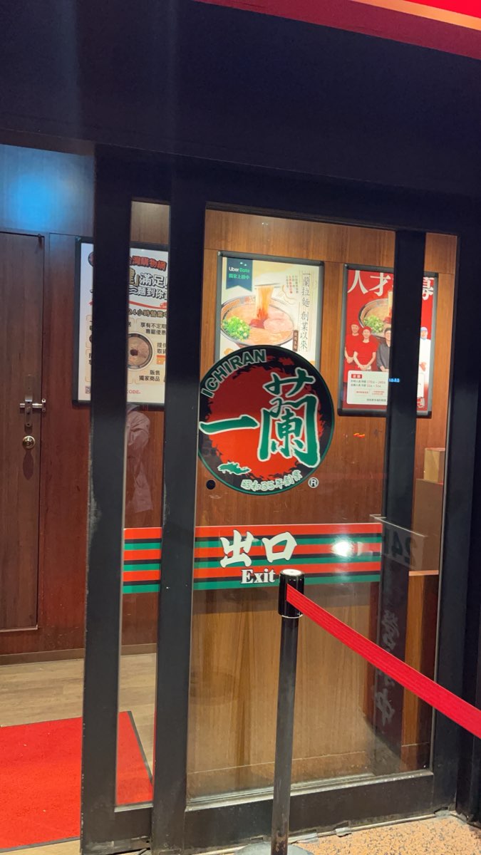 一蘭拉麵台灣台北本店 | 去趣 chicTrip