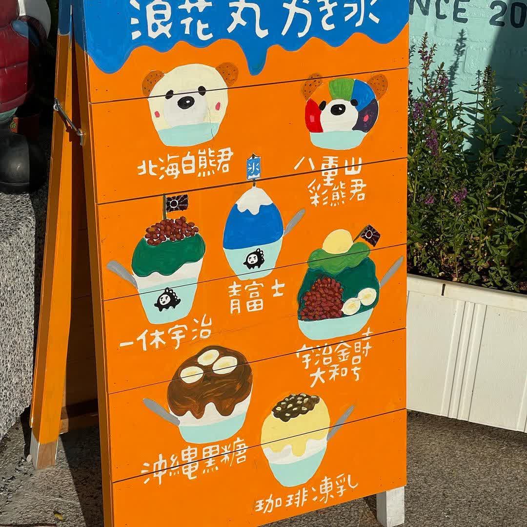 浪花丸かき氷•淡水分号 | 去趣 chicTrip