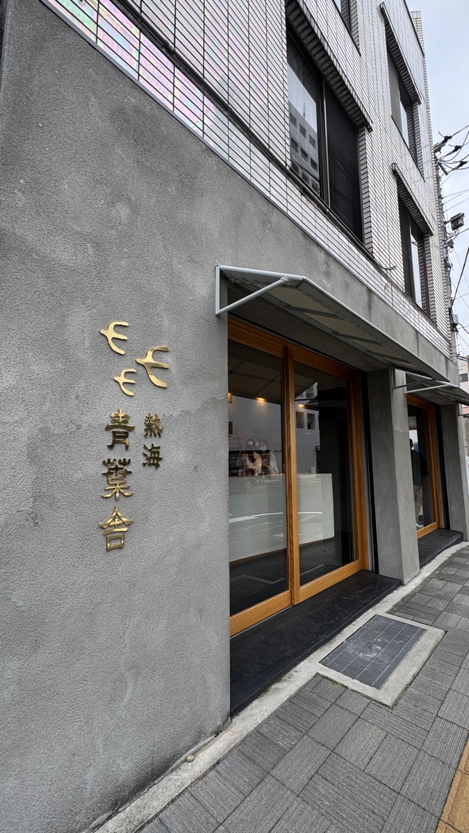 熱海青葉舎 | 去趣 chicTrip