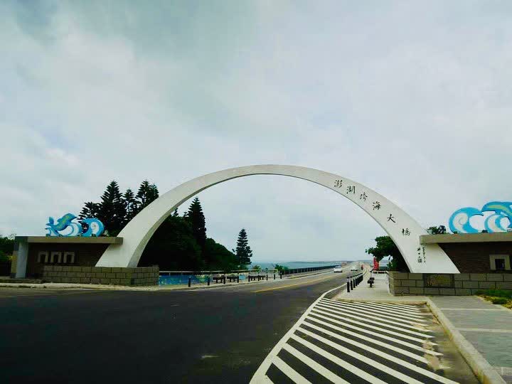 澎湖跨海大橋 | 去趣 chicTrip