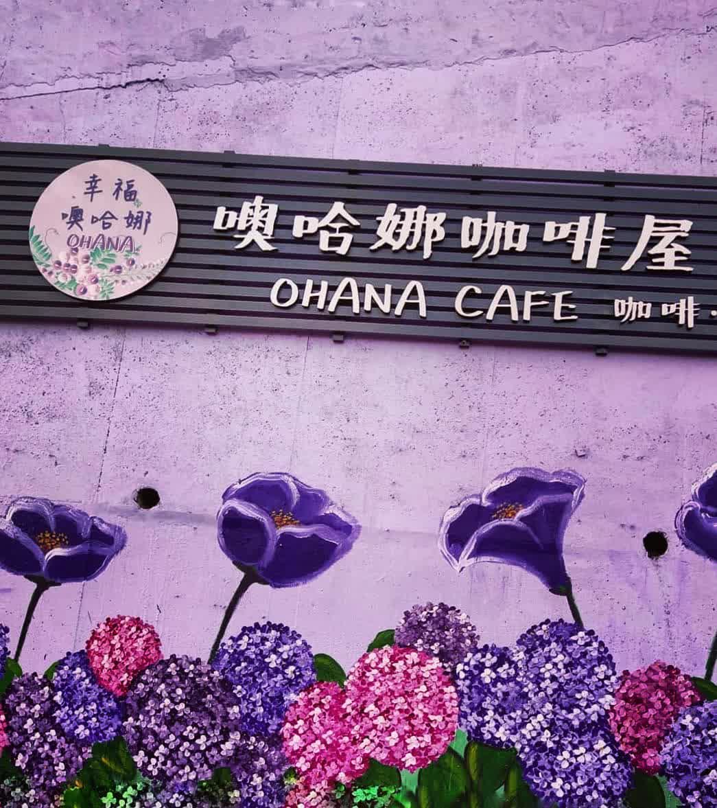 噢哈娜咖啡屋 | 去趣 chicTrip