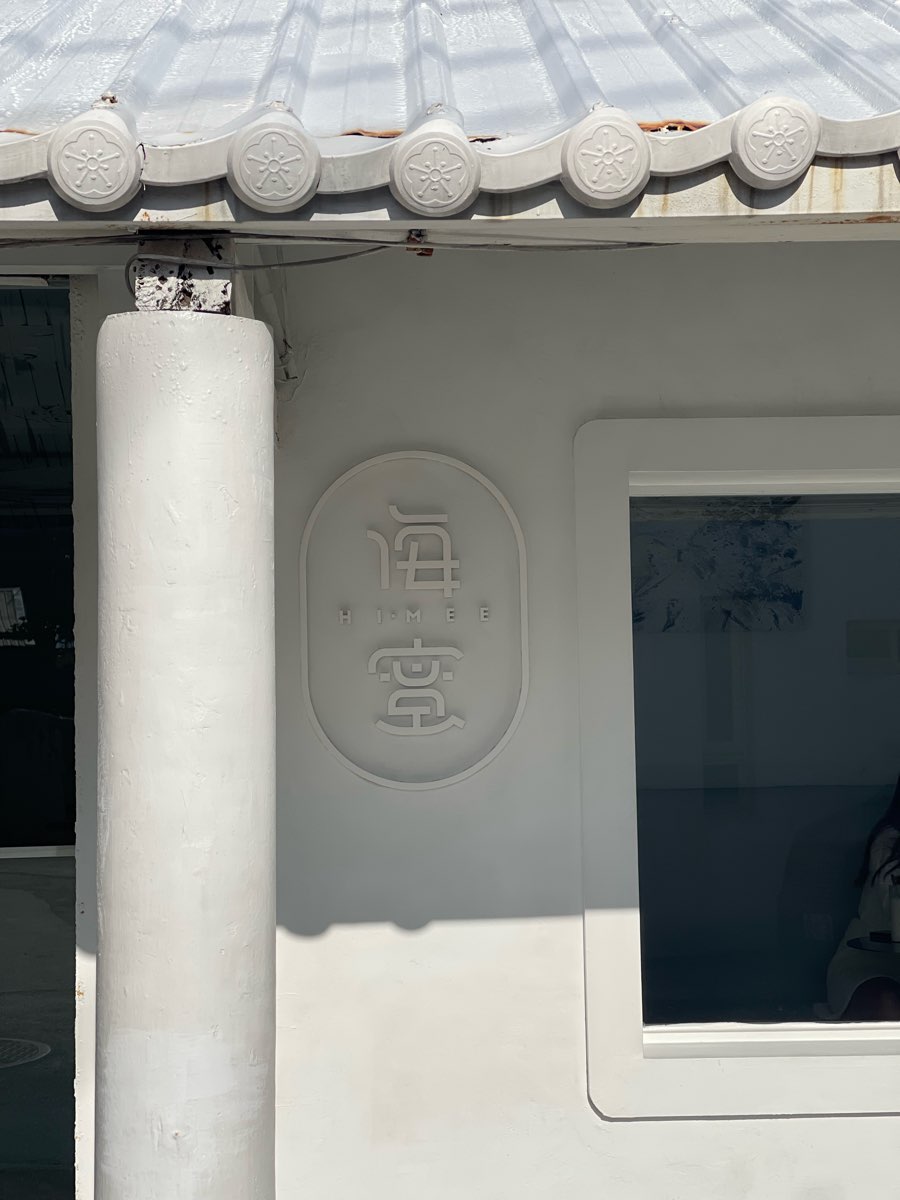 海蜜Hi-Mee（ 特定公休） | 去趣 chicTrip