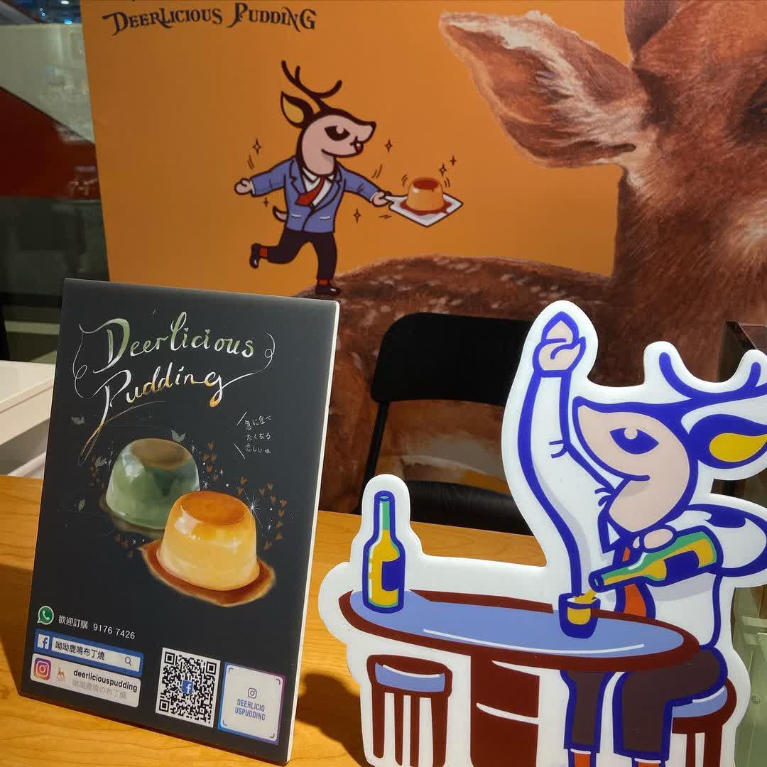 呦呦鹿鳴布丁燒 | 去趣 chicTrip