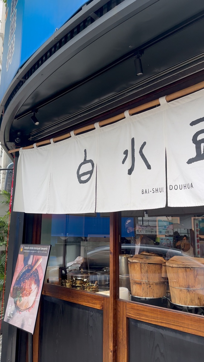 白水豆花 礁溪創始店 | 去趣 chicTrip