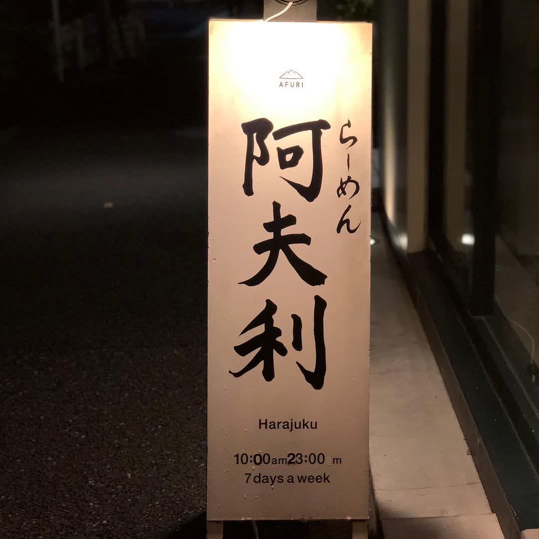 AFURI Harajuku | 去趣 chicTrip