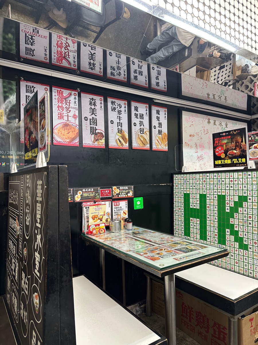 華星冰室 | 去趣 chicTrip