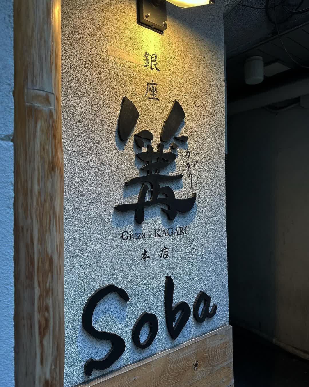 銀座 篝 本店 (拉麵店） | 去趣 chicTrip