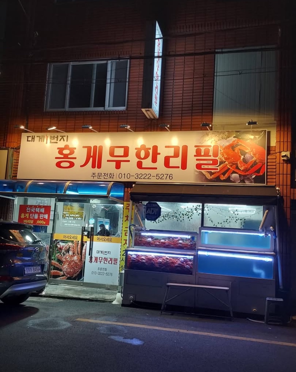 대게1번지 홍게무한리필 사상본점 | 去趣 chicTrip