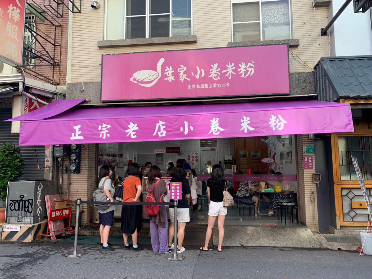 葉家小卷米粉 | 去趣 chicTrip