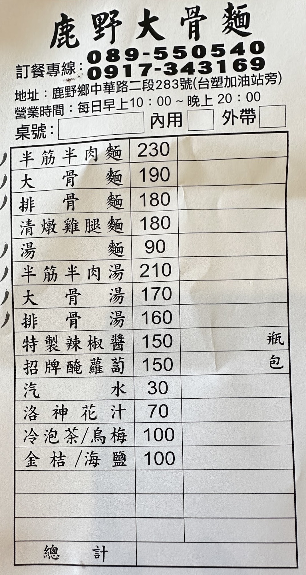 鹿野 大骨麵 | 去趣 chicTrip