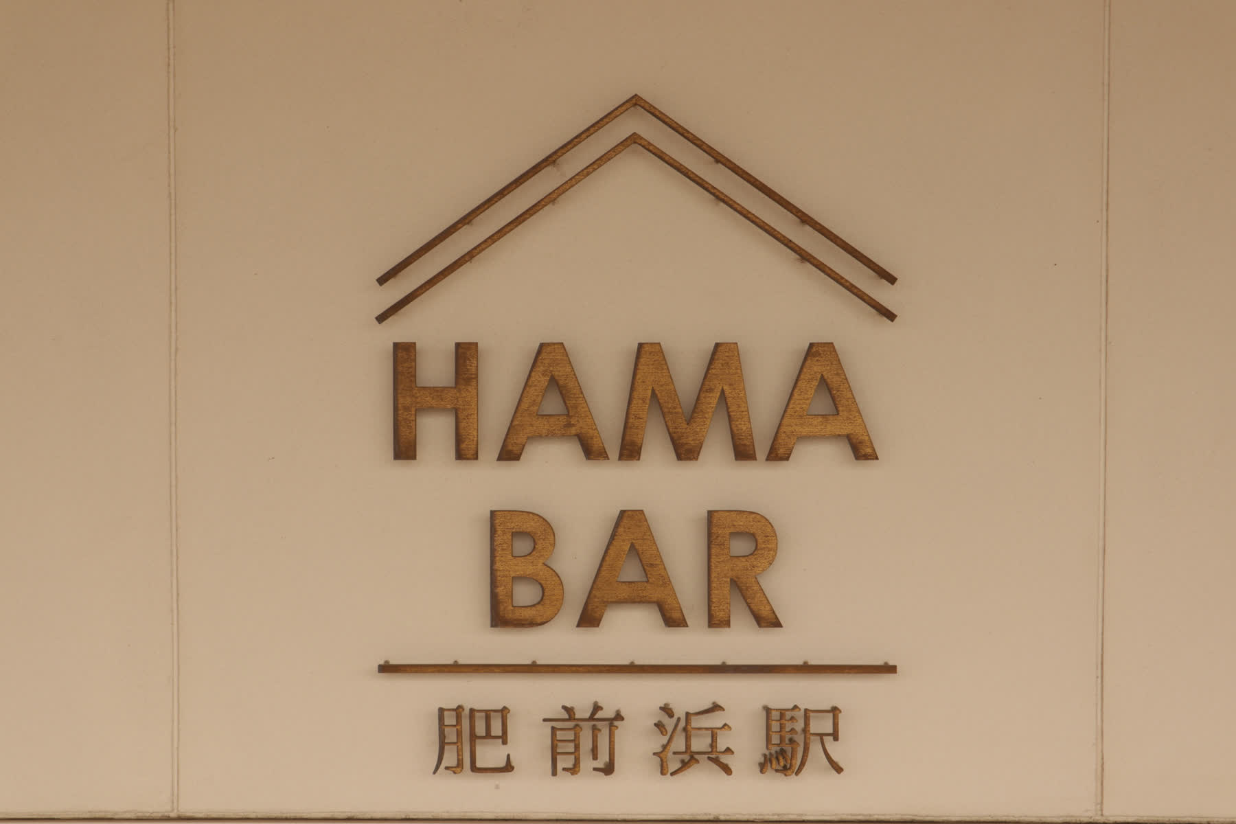 HAMA BAR | 去趣 chicTrip