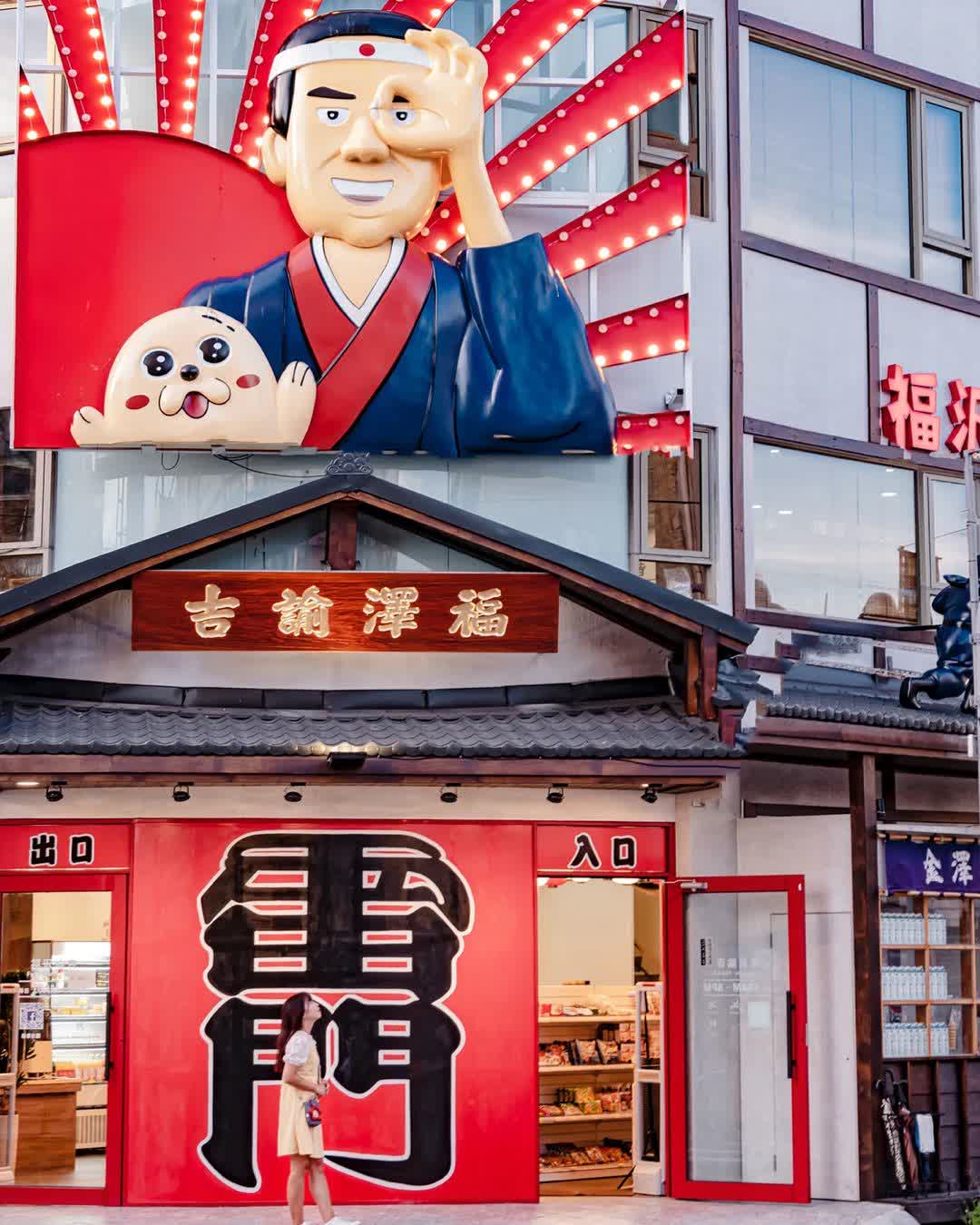 福澤諭吉日式商行 | 去趣 chicTrip