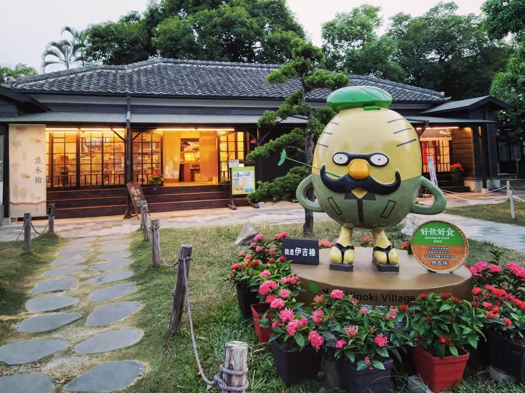 檜意森活村 | 去趣 chicTrip