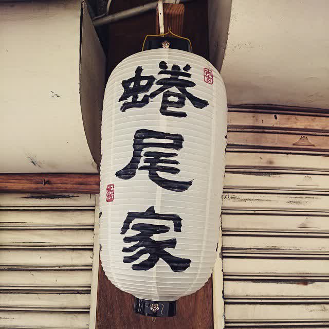 蜷尾家 甘味処 | 去趣 chicTrip