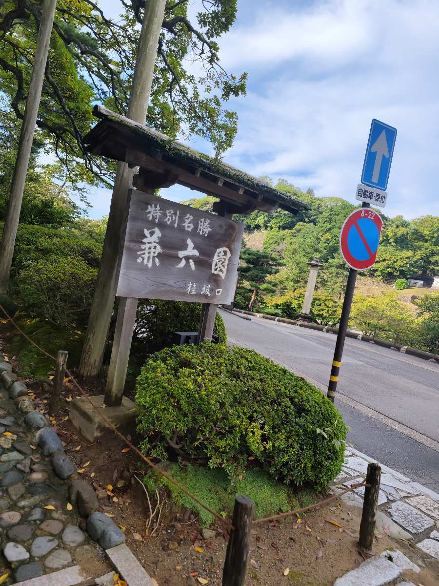 兼六園 | 去趣 chicTrip