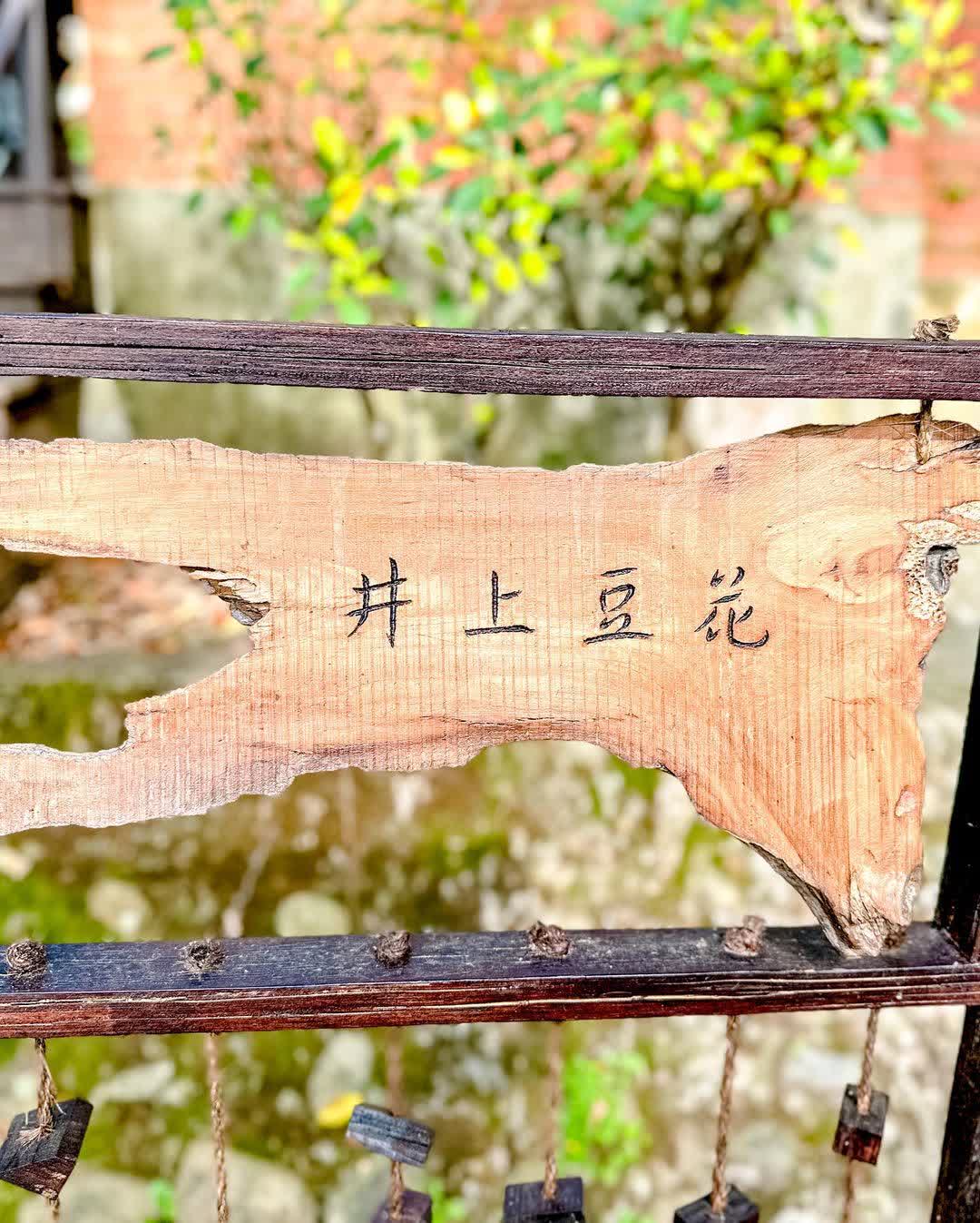 桃園神社_昭和拾參 | 去趣 chicTrip
