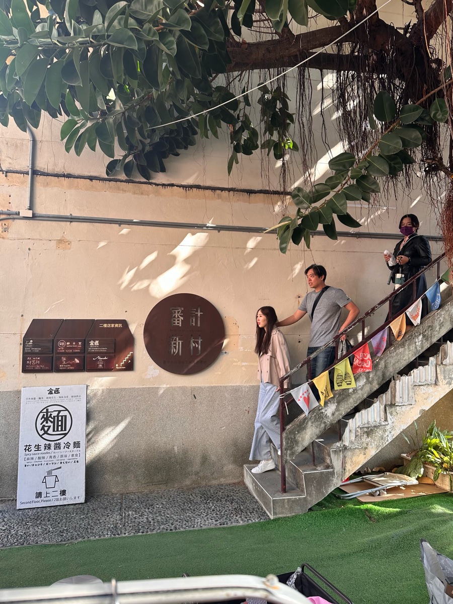 審計368新創聚落(審計新村) | 去趣 chicTrip