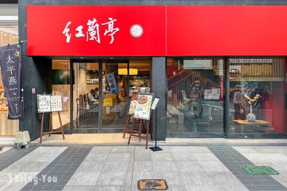 紅蘭亭 下通本店 | 去趣 chicTrip