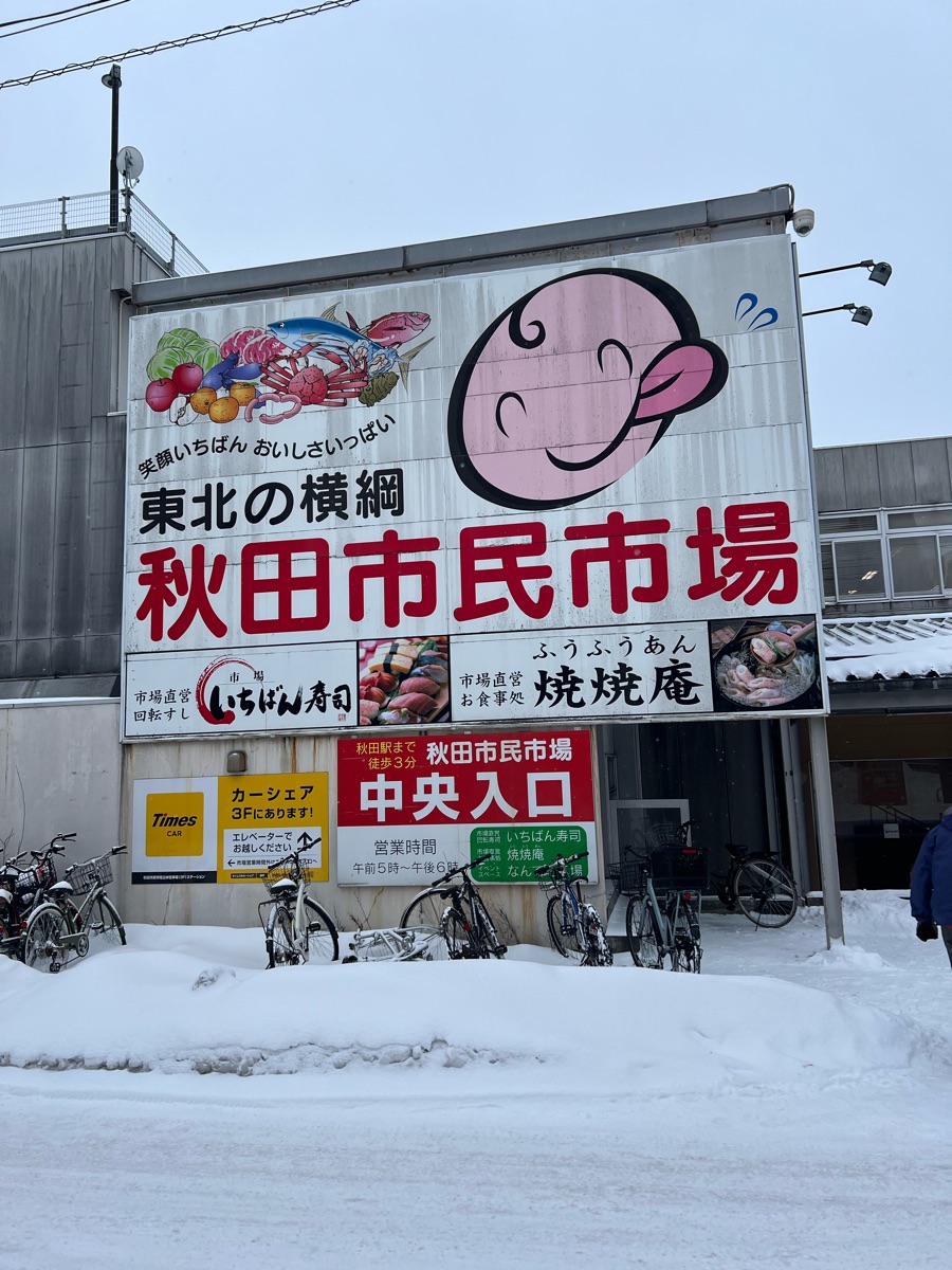 秋田市民市場 | 去趣 chicTrip
