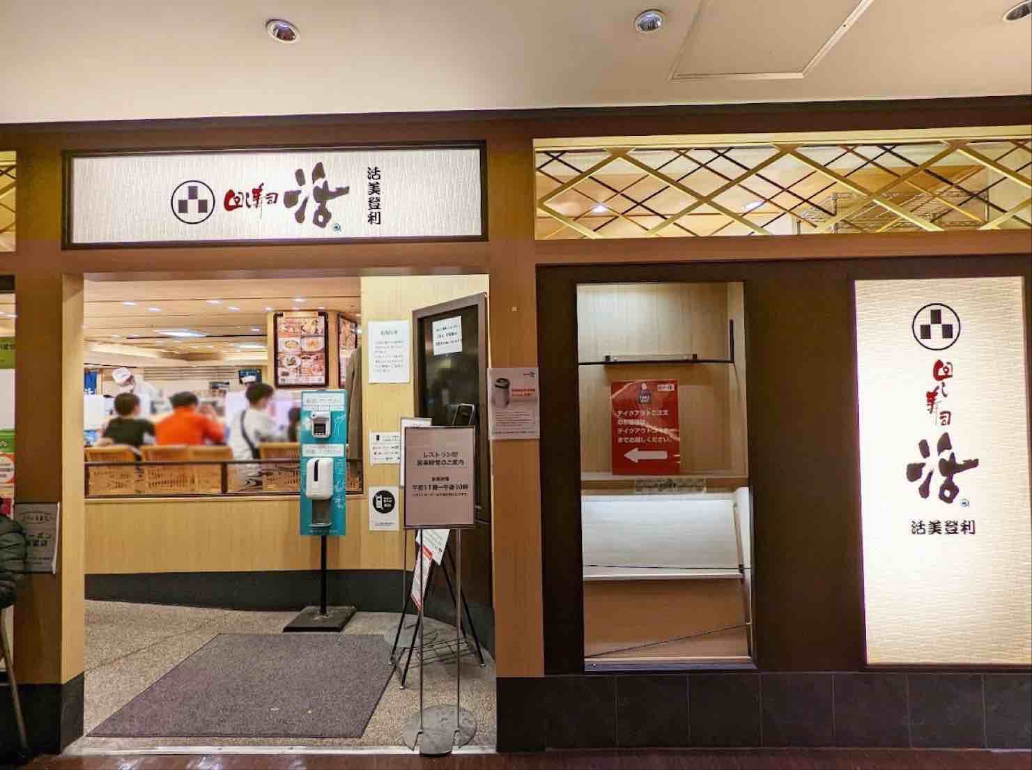 迴轉壽司 活 活美登利 西武澀谷店 | 去趣 chicTrip