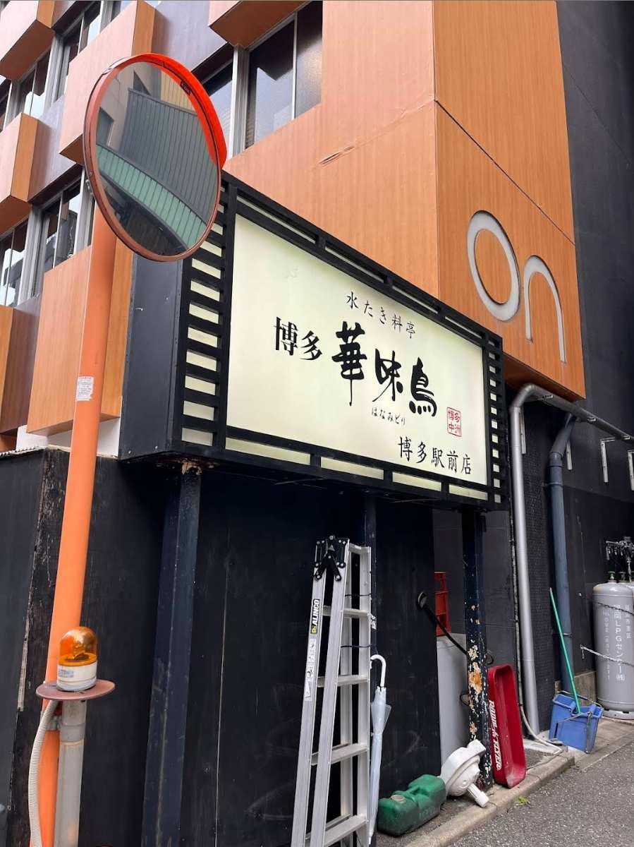 水炊料亭 博多華味鳥 博多站前店 | 去趣 chicTrip