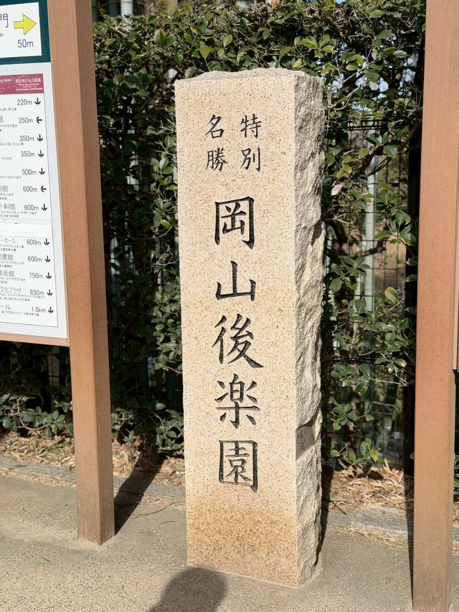 岡山後樂園 | 去趣 chicTrip