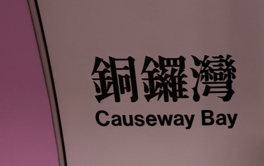 銅鑼灣站 | 去趣 chicTrip