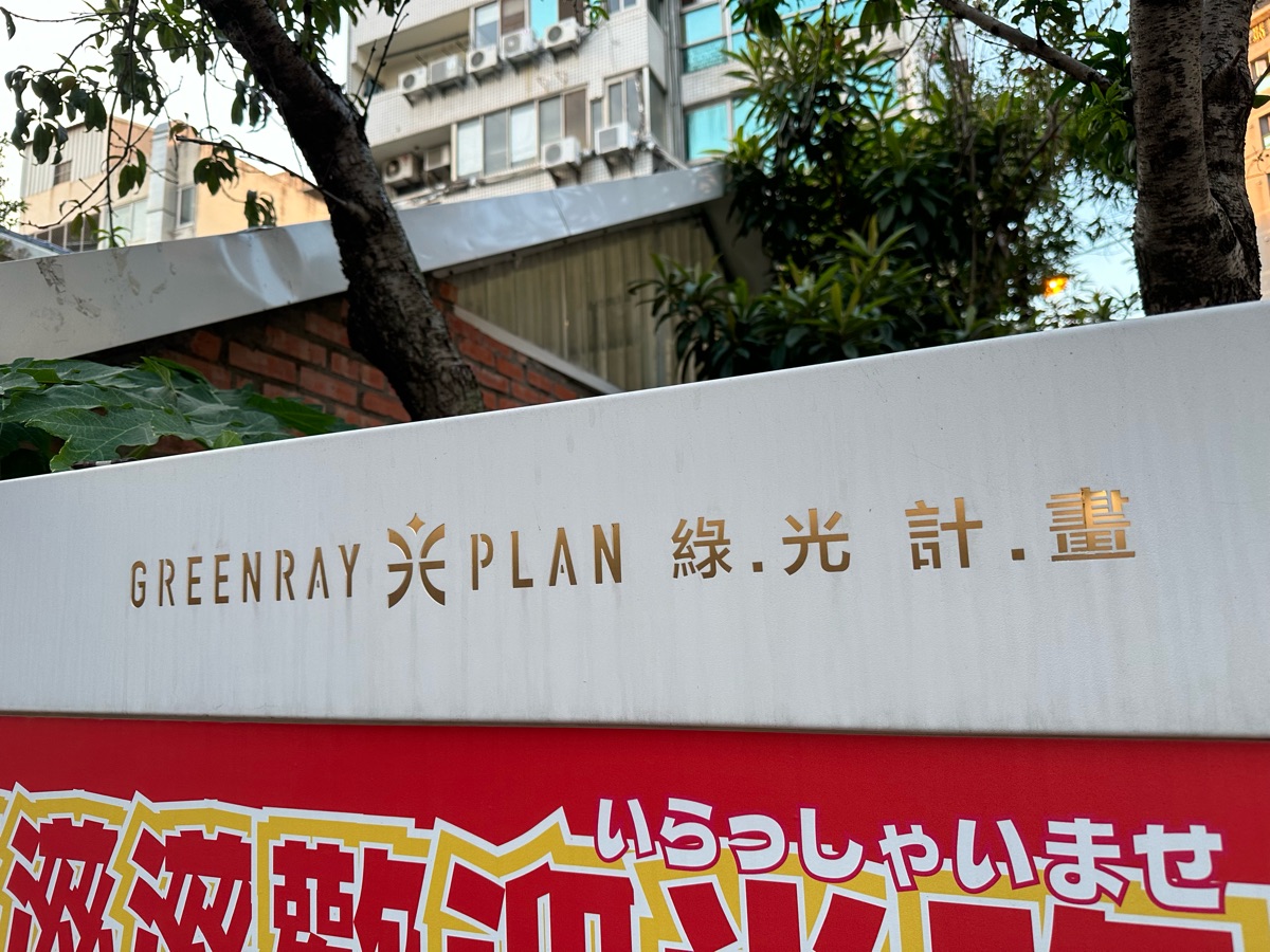 綠光計畫范特喜文創聚落 | 去趣 chicTrip