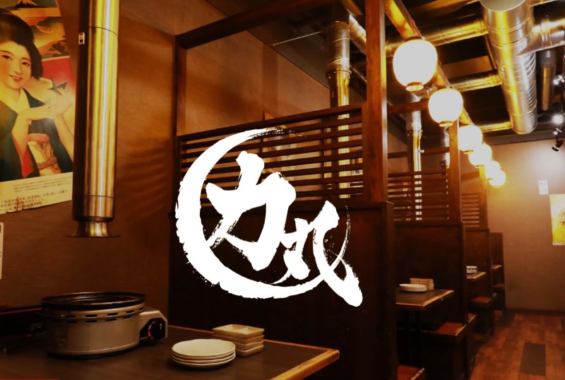 燒肉力丸 難波道頓堀店 | 去趣 chicTrip