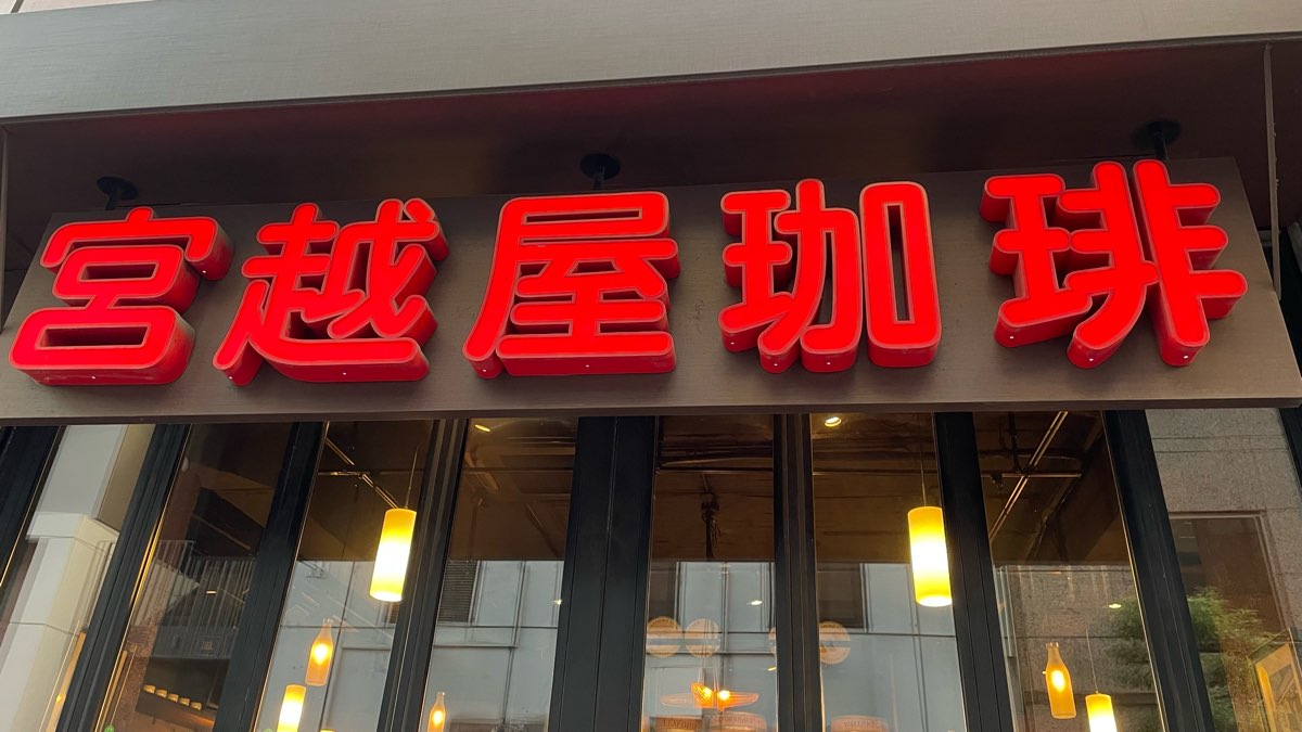 Miyakoshiya Coffee Ginza