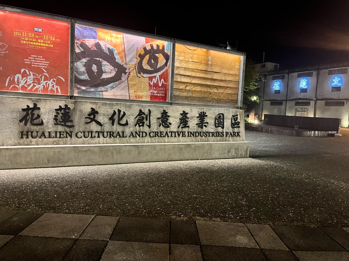 花蓮文化創意產業園區 | 去趣 chicTrip