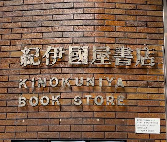 紀伊國屋書店 新宿本店 | 去趣 chicTrip
