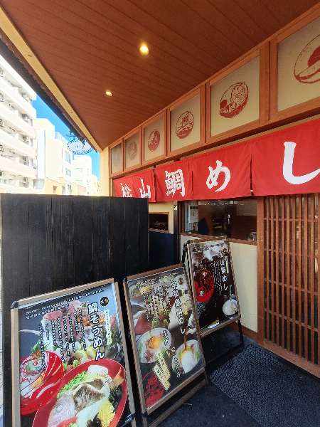 松山鯛魚飯 秋吉本店 | 去趣 chicTrip