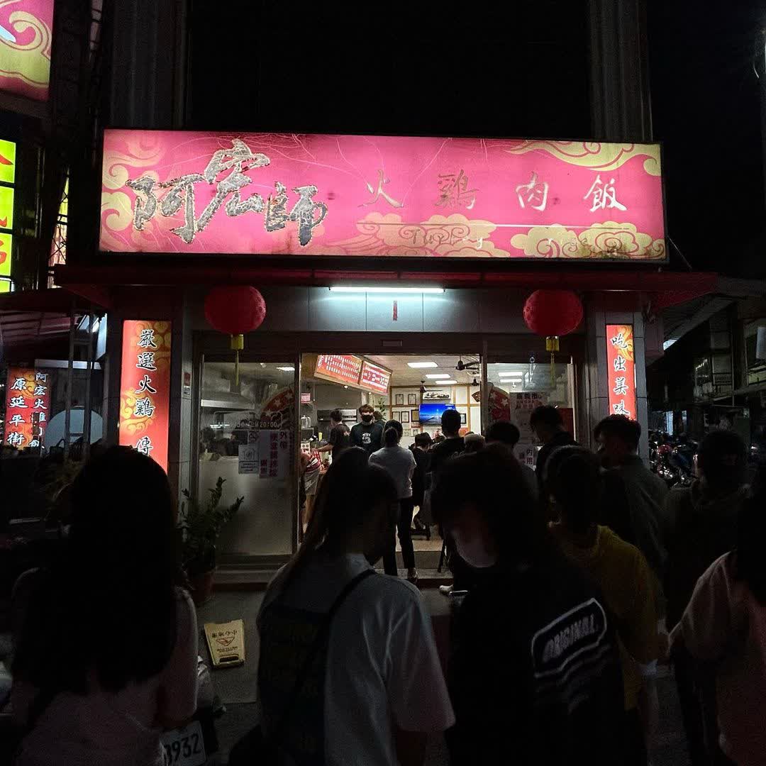 阿宏師火雞肉飯-光華總店 | 去趣 chicTrip