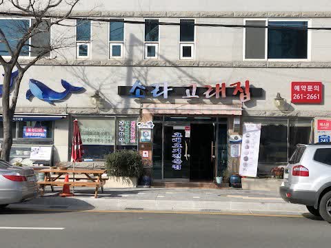 Soraejip 海鮮餐廳 (소라고래집) | 去趣 chicTrip